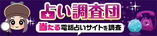 電話占いランキング紹介